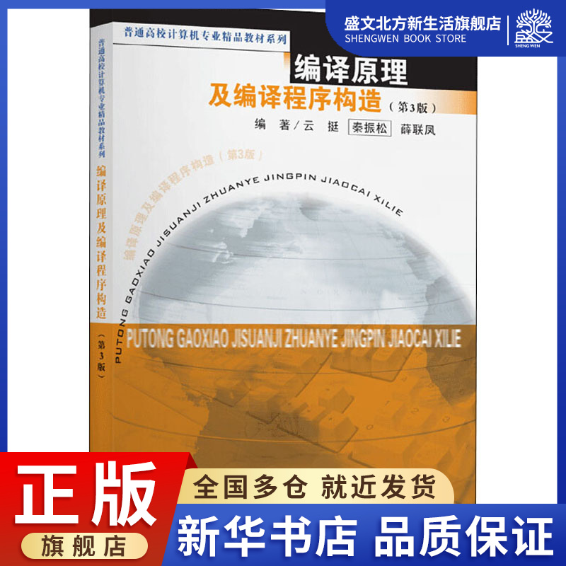 编译原理及编译程序构造(第3版)：云挺,秦振松,薛联凤 编 大中专理科计算机 大中专 东南大学出版社 图书