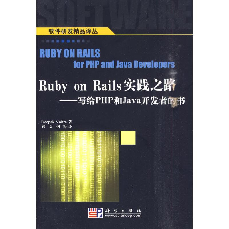 RUBY ON RAILS实践之路（印）沃哈？？著著祁飞，何菁译译网络技术专业科技科学出版社 9787030273208图书