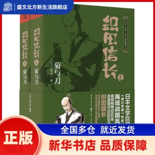 织田信长(菊与刀上下典藏本) (日)山冈庄八 重庆出版社 新华书店正版