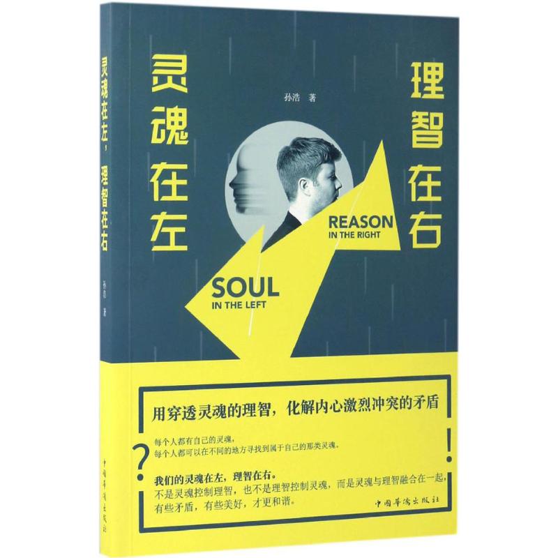 灵魂在左,理智在右