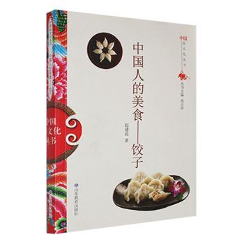中国人的美食:饺子 赵建民著 山东教育出版社 新华书店正版