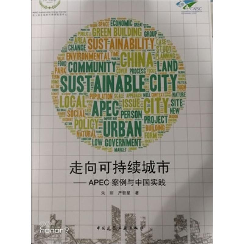 走向可持续城市——APEC案例与中国实践 朱丽,严哲星 著 建筑设计 专业科技 中国建筑工业出版社 9787112237999 图书