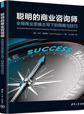 书籍正版 聪明的商业咨询师：全局商业思维下的策略与技巧：consulting strateg 卡尔·魏格斯 清华大学出版社 管理 9787302591467