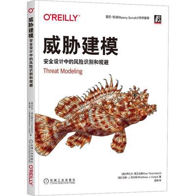 书籍正版 威胁建模:设计中的风险识别和规避 伊扎尔·塔兰达赫 机械工业出版社 计算机与网络 9787111713692