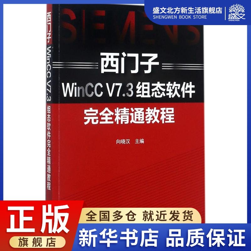 西门子WinCC V7.3组态软件完全精通教程 向晓汉 主编 电子、电工 专业科技 化学工业出版社 9787122300737 图书
