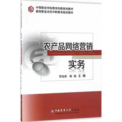 农产品网络营销实务 李怡菲,韩斌 主编 电子商务 经管、励志 中国农业大学出版社 图书