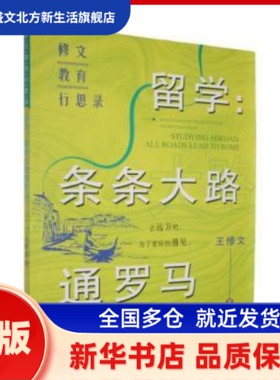 留学:条条大路通罗马:all roads lead to Rome 王修文著 山东教育出版社 新华书店正版