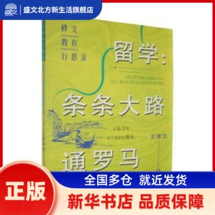 社 roads Rome 王修文著 all lead 新华书店正版 留学 山东教育出版 条条大路通罗马