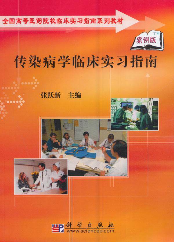 书籍正版 传染病学临床实 张跃新 科学出版社有限责任公司 医药卫生