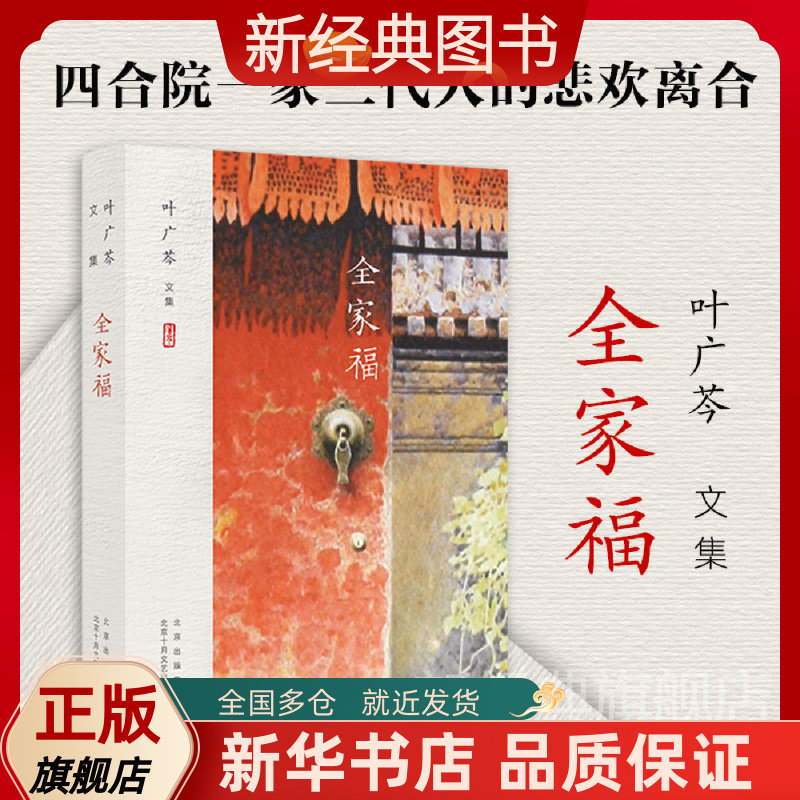 【新经典图书】叶广芩文集 全家福(四合院一家三代人的离合悲欢)新