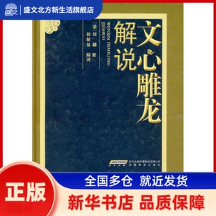 文心雕龙解说 （梁）刘勰  著，祖保泉  解说 安徽教育出版社 新华书店正版
