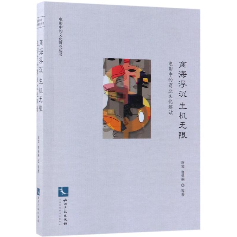 商海浮沉 生机无限:电影中的商业文化解读/电影中的文化研究丛书 唐棠  鲁曼俐 等 著 影视理论 艺术 知识产权出版社 图书