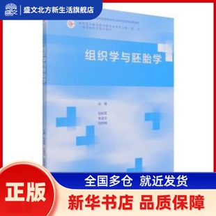 组织学与胚胎学 胡晓军，朱建忠，刘梅梅主编 高等教育出版社 新华书店正版