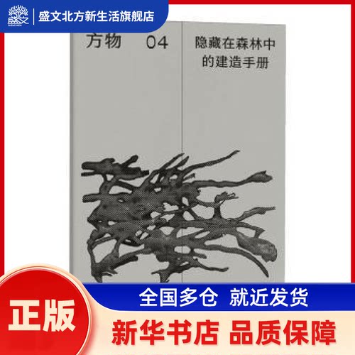 隐藏在森林中的建造手册 蔡潇, 刘欣然, 著 湖南科学技术出版社 新华书店正版