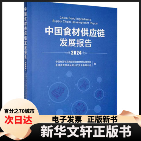 【新华书店】 中国食材供应链发展报告 2024 中国物流与采购联合会食材供应链分会,天津港首农食品进出口贸易有限公司 编