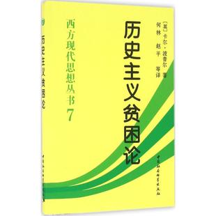 历史主义贫困论 （英）波普尔　著，何林　等译 中国社会科学出版社 新华书店正版