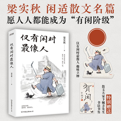 仅有闲时最像人 赠立牌