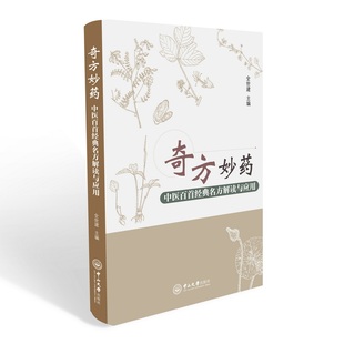 奇方妙药 中医百首经典名方解读与应用 全世建 中山大学出版社 新华书店正版