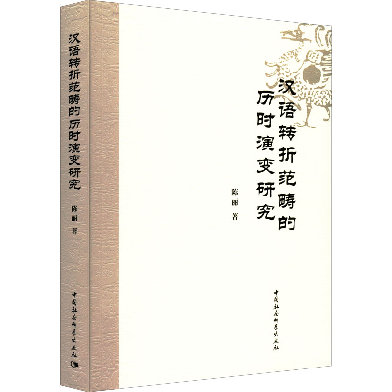 汉语转折范畴的历时演变研究：陈丽著语言－汉语文教中国社会科学出版社图书