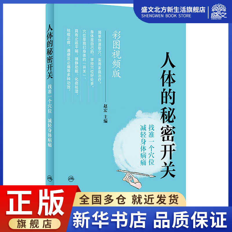 人体的秘密开关 找准一个穴位 减轻身体病痛 彩图视频版 赵宏 编 方剂
