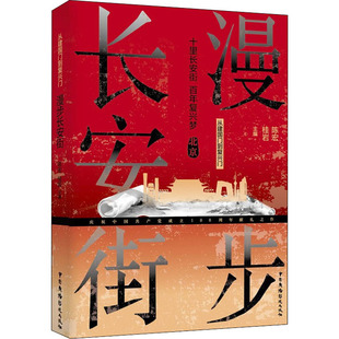 从建国门到复兴门 漫步长安街 陈宏,桂岩 编 影视理论 艺术 中国广播电视出版社 图书