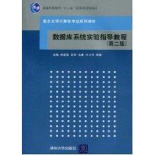 大中专理科计算机 图书 重点大学计算机专业系列教材 社 清华大学出版 大中专 著 著作 ：汤娜 第二版 数据库系统实验指导教程