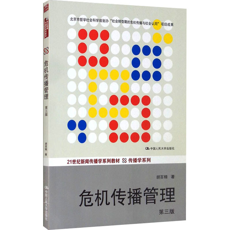 危机传播管理 第3版：胡百精 著 大中专文科经管 大中专 中国人民大学出版社 图书