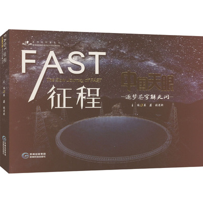 FAST征程 中国天眼逐梦苍穹解天问 吴蔚,张蜀新 编 自然科学 专业科技 贵州科技出版社 9787553211039 图书