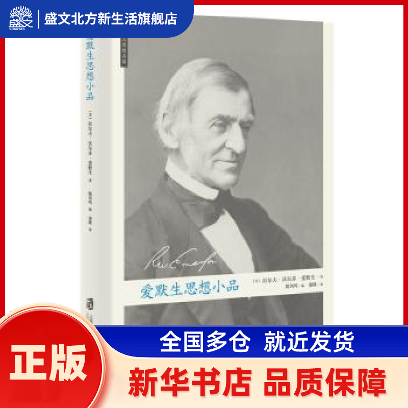 爱默生思想小品 (美)拉尔夫·沃尔多·爱默生(R. W. Emerson)著 上海社会科学院出版社 新华书店正版,书籍/杂志/报纸,外国随笔/散文集,淘宝优惠券,粉丝福利购,淘宝优惠卷