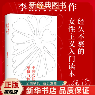 图书 畅xiao二十余年经久不衰 性学 李银河代表作 新经典 女性主义入门读本 中国女性 一部真实反映本土国情 感情与性