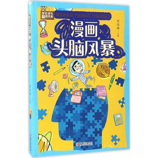 漫画头脑风暴少儿科普