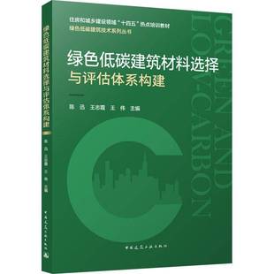 绿色低碳建筑材料选择与评估体系构建 中国建筑工业出版 书籍正版 陈迅 9787112300907 社 建筑