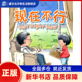 现在不行(附光盘5-11岁)/我的本中文故事书系列 （英）张丽萍　著 华语教学 新华书店正版