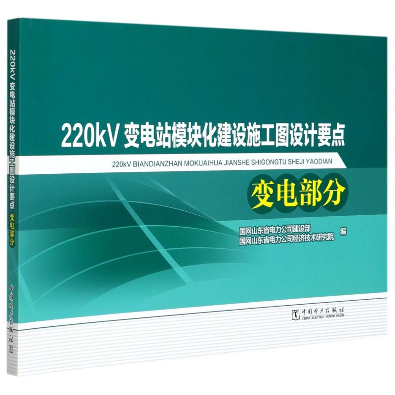 220kV变电站模块化建设施工图设计要点(变电部分)水利电力