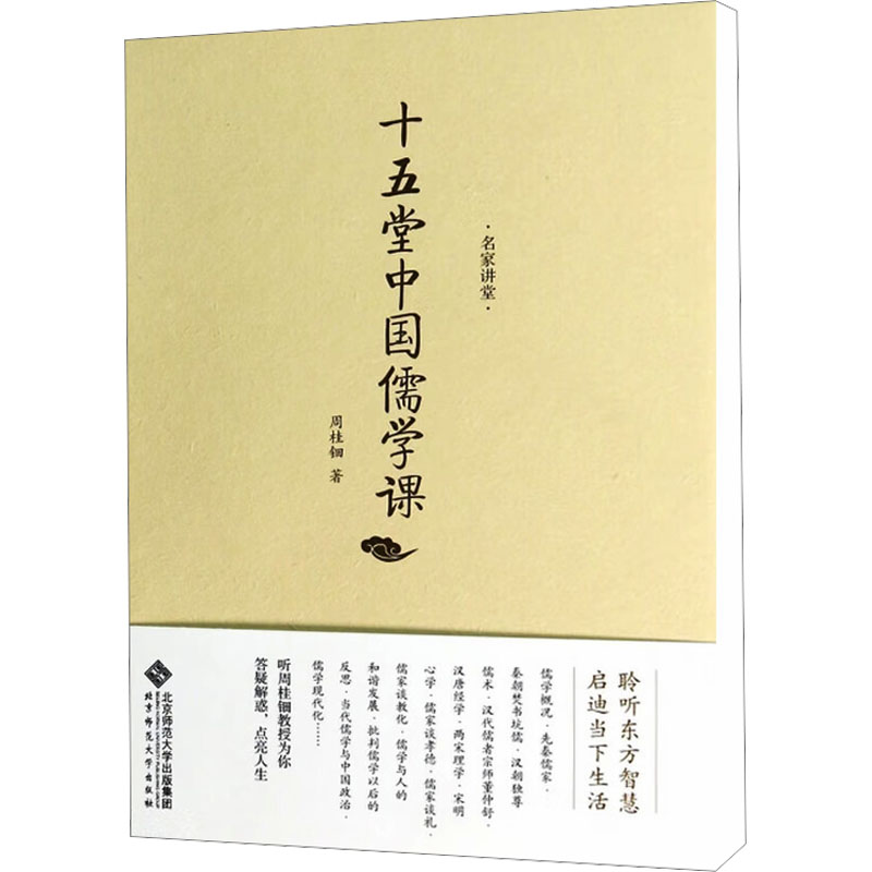 周桂钿 十五堂中国儒学课/名家讲堂宗教