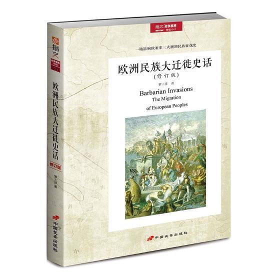 书籍正版 欧洲民族大迁徙史话 罗三洋 中国长安出版社 历史