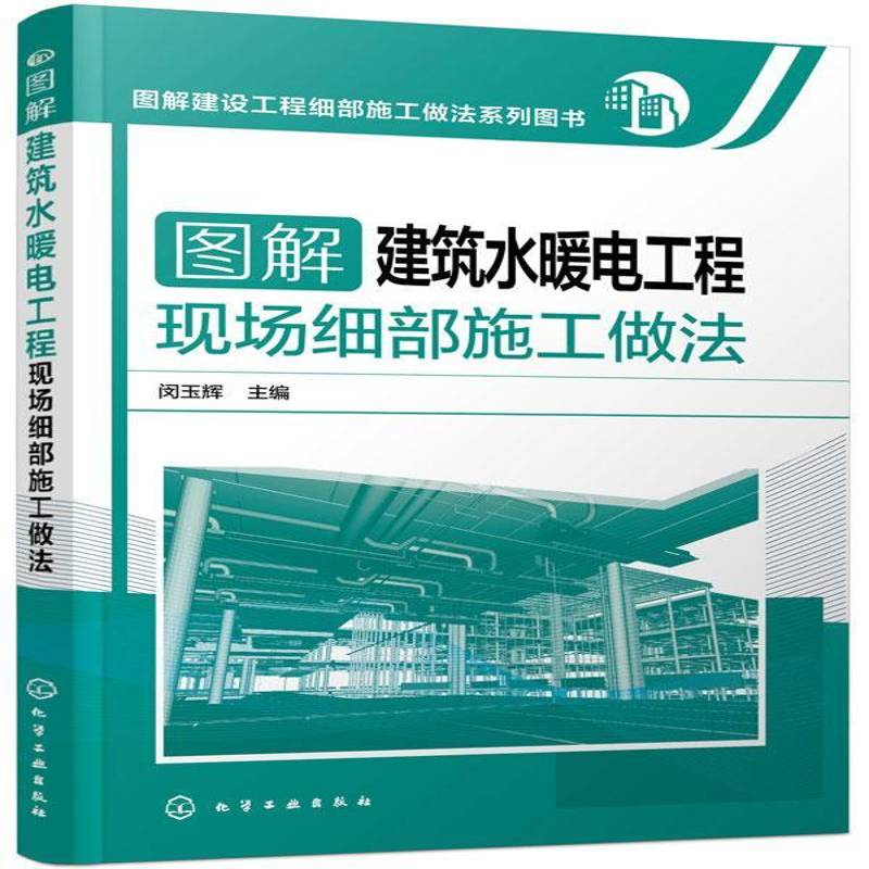 书籍正版 图解建筑水暖电工程现场细部施工做法 闵玉辉 化学工业出版社 建筑 9787122243799
