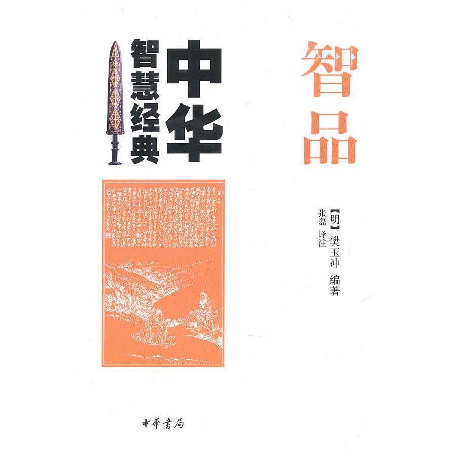 智品--中华智慧经典 樊玉冲　编著 中华书局 新华书店正版,书籍/杂志/报纸,儿童书,淘宝优惠券,粉丝福利购,淘宝优惠卷