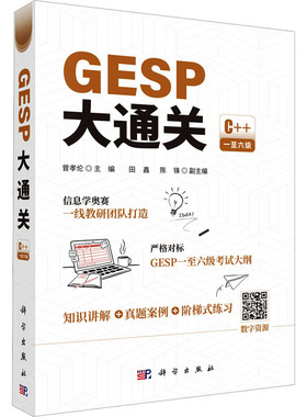 GESP大通关文教科普读物