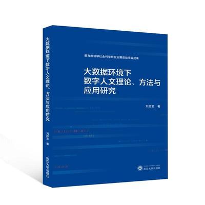 书籍正版 大数据环境下数字人文理论、方法与应用研究 刘忠宝 武汉大学出版社 社会科学 9787307240889