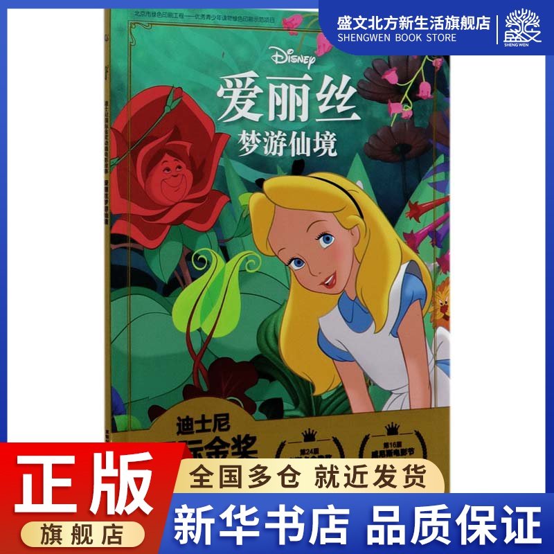 爱丽丝梦游仙境/迪士尼国际金奖动画电影故事