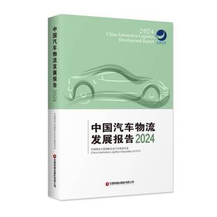 中国汽车物流发展报告2024 经济 中国物流与采购联合会汽车物流分 社 9787504782328 中国财富出版 书籍正版