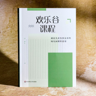 欢乐谷课程 幼儿园课程建设教学方法及理论 满足儿童发展需求
