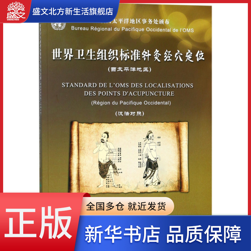 世界卫生组织标准针灸经穴定位(西太平洋地区汉法对照)