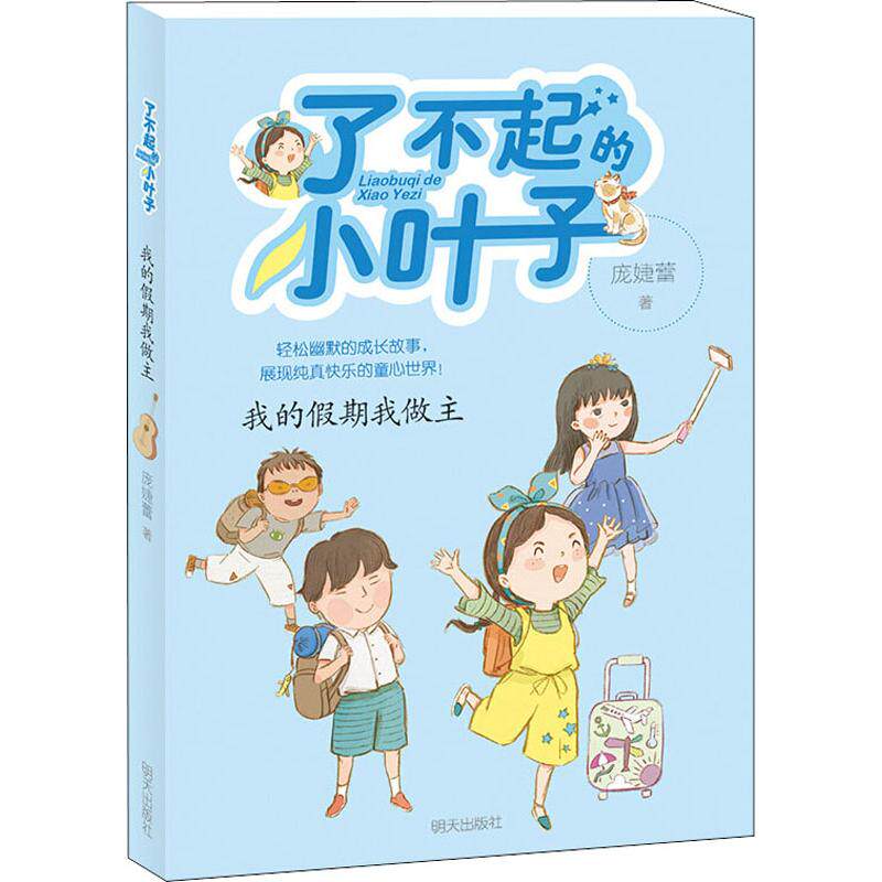 我的假期我做主 庞婕蕾 著 儿童文学 少儿 明天出版社 图书