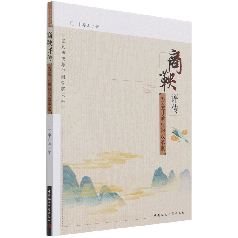 商鞅评传(为秦开帝业的改革家)/经史传统与中国哲学文库