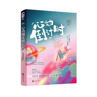 心动：：： 小说 白玉京在马上 社 9787559458209 江苏凤凰文艺出版 书籍正版
