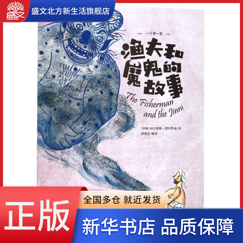 渔夫和魔鬼的故事