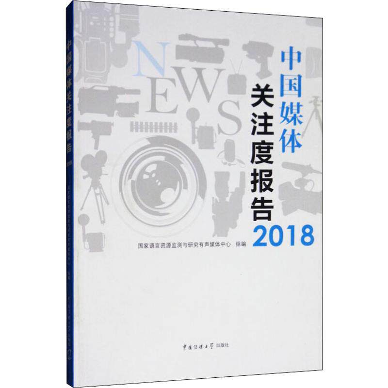 中国媒体关注度报告2018 国家语言资源监测与研究有声媒体中心 编