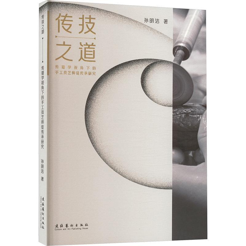 书籍正版 传技之道:传播学视角下的手工技艺师徒传承研究 孙明洁 文化艺术出版社 工业技术 9787503976049